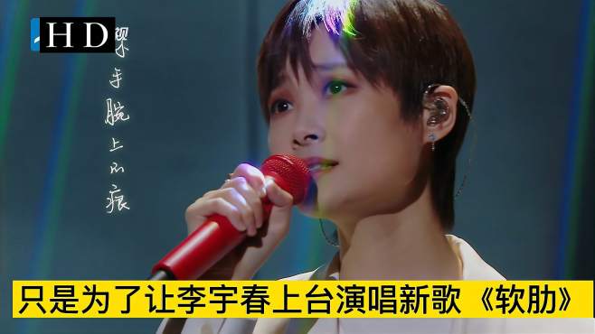 李宇春上台演唱新歌《软肋,李宇春可以说是最当红的女歌手