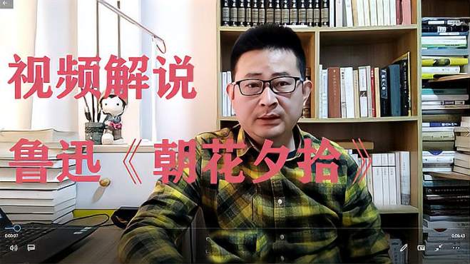 [图]解读《朝花夕拾·二十四孝图》：打破障碍读鲁迅，别再伤害儿童