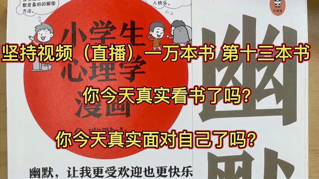 [图]坚持视频（直播）读完一万本书第十三本书