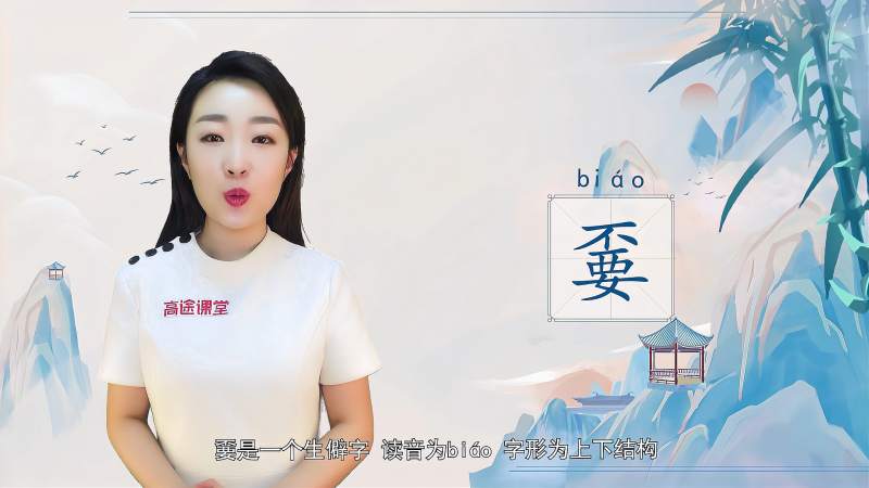 快速了解汉字“【嫑】”的读音、写法和用法等知识点,文化,艺术,好看视频