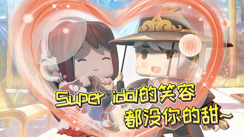 迷你世界热爱105度的小楼superidol的笑容都没你的甜