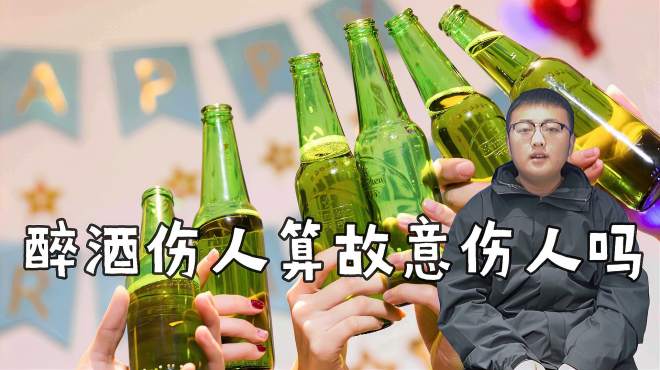 [图]当人喝醉酒之后，意识模糊打伤了他人，也算是故意伤人吗？