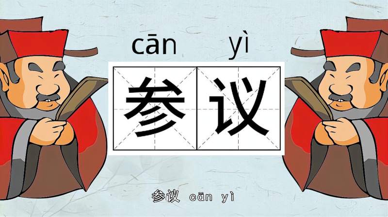快速了解词语“参议”的读音、释义等知识点,文化,艺术,百度汉语