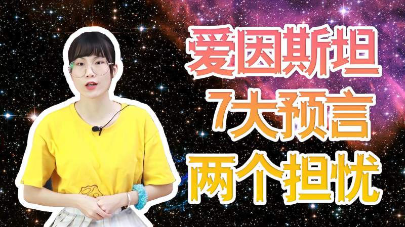 爱因斯坦的7大预言,只有3个还未实现,其中两个令人担忧