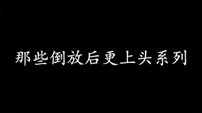 [图]那些倒放后更上头系列