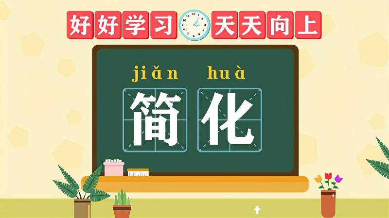 快速了解词语“简化”的读音、释义等知识点,教育,在线教育,百度汉语