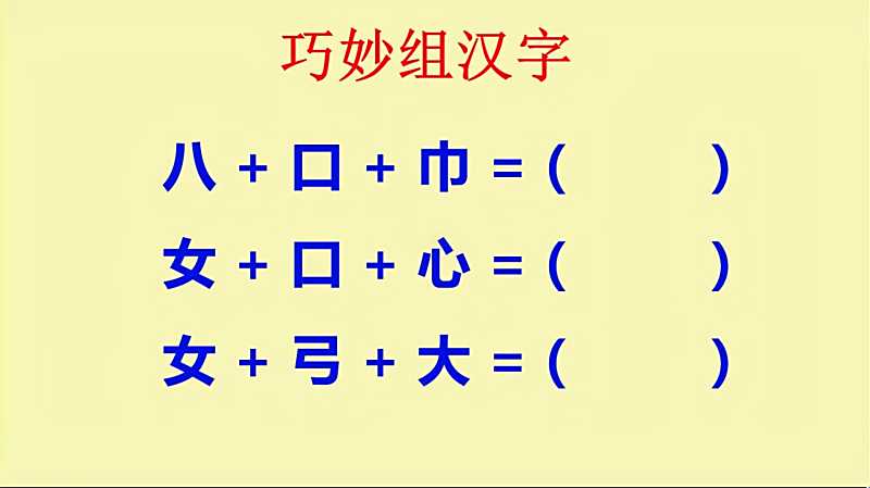 巧妙组汉字 八 口 巾 能组成什么字 教育 在线教育 好看视频