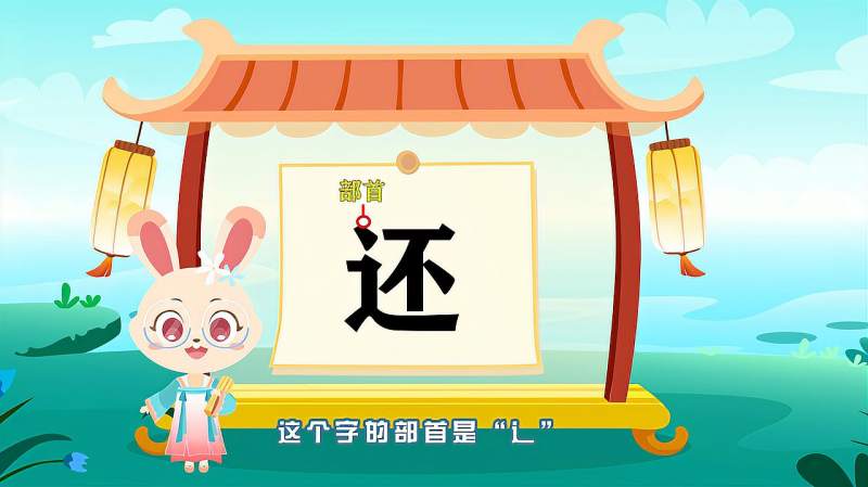 “还”字的读音、笔顺、释义，以及组词、造句的技巧,母婴育儿,早期教育,好看视频