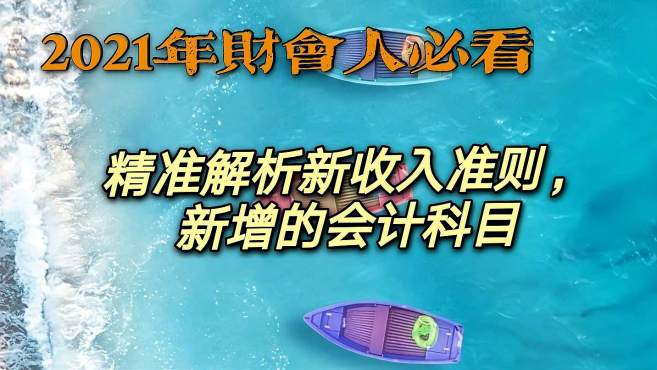 [图]2021年财会人必看，精准解析新收入准则中，新增的会计科目！