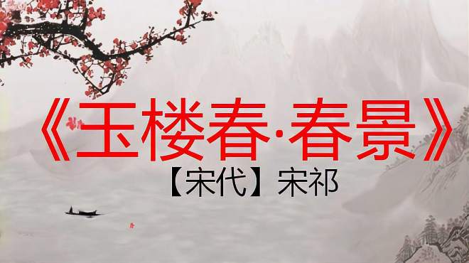 [图]古诗朗诵《玉楼春·春景》宋代：宋祁