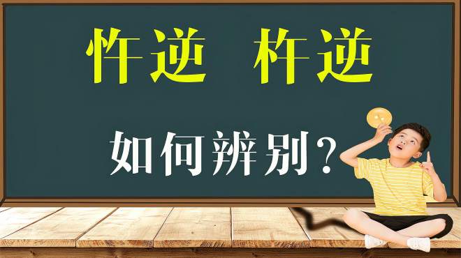 [图]知识普及：剖析词语“忤逆”和“杵逆”，有多少人混淆！