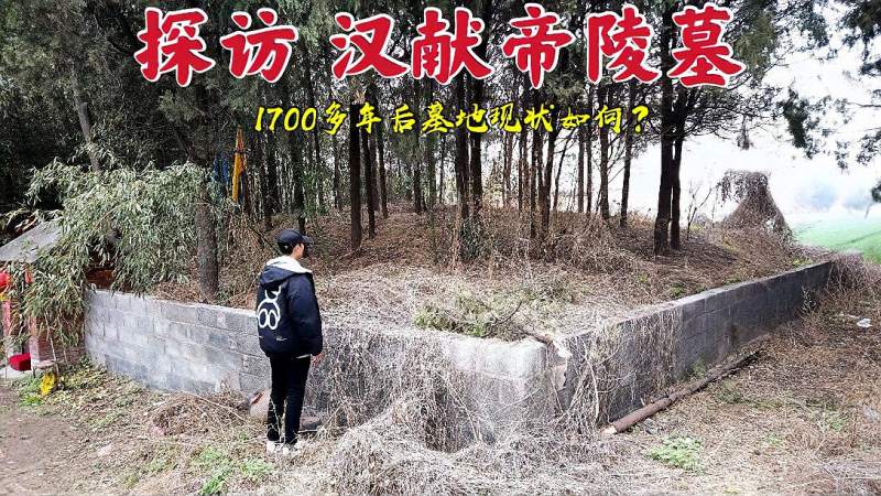 探访汉献帝陵墓被曹操家夺走帝位1700多年后墓地现状如何了