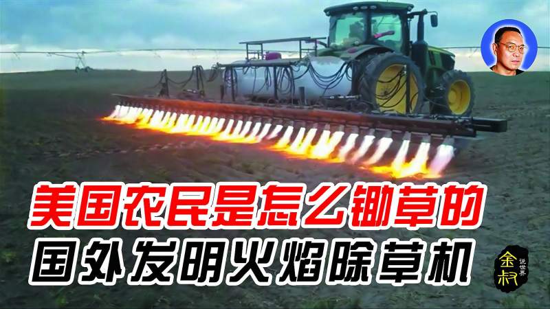 三分钟让你看看美国农民是怎样除草的火焰除草机