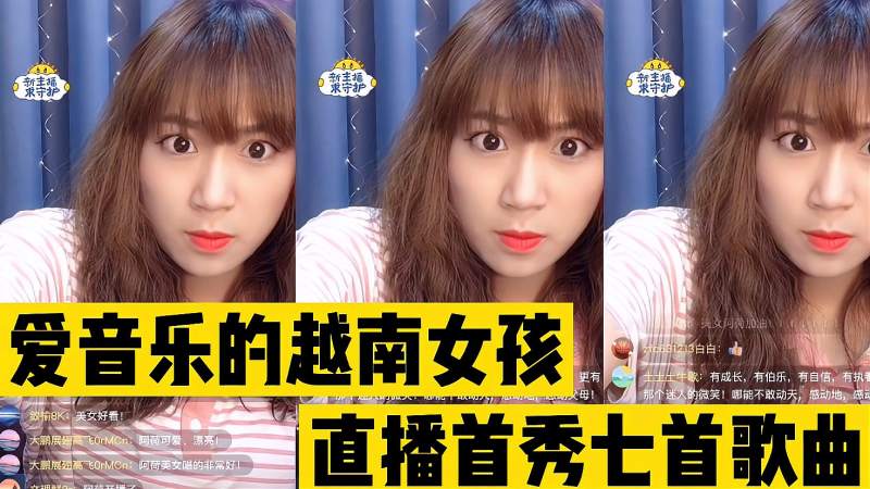 越南才女阿荷首次直播献唱中文越南语及英文歌曲欢迎大家欣赏