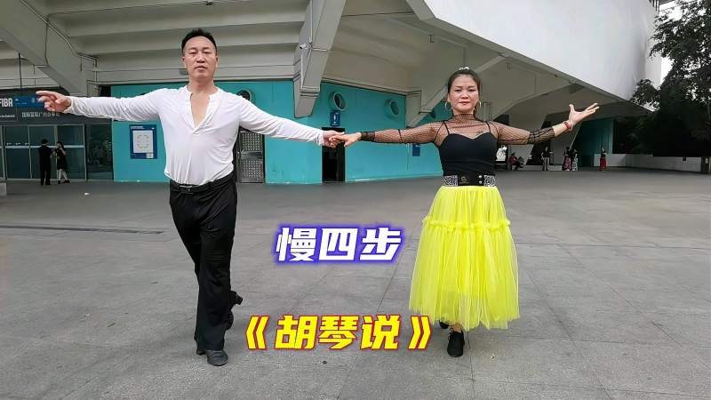 交谊舞慢四步《胡琴说》教程完整版,果断收藏,舞蹈,广场舞,好看视频