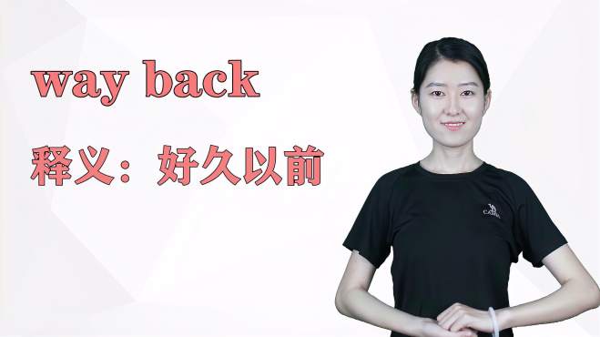 [图]济南灰姑娘：way back英语解析以及使用场景