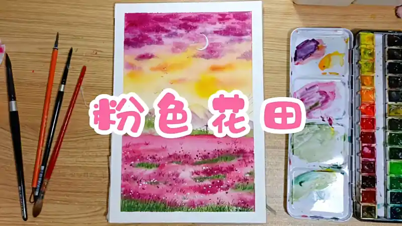 粉色花田水彩风景练习 文化 艺术 好看视频 粉色花田水彩风景练习 文化 艺术 好看视频