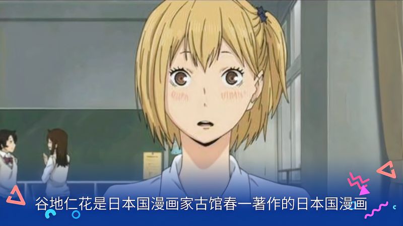 一分钟了解谷地仁花 动漫 日本动漫 好看视频 一分钟了解谷地仁花 动漫 日本动漫 好看视频