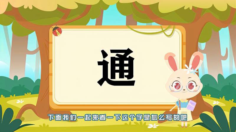 带你认识“通”字的读音、笔顺、释义,母婴育儿,早期教育,好看视频