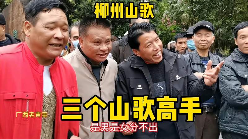 柳州鱼峰山边三个青年唱山歌搞笑幽默山歌风情满满