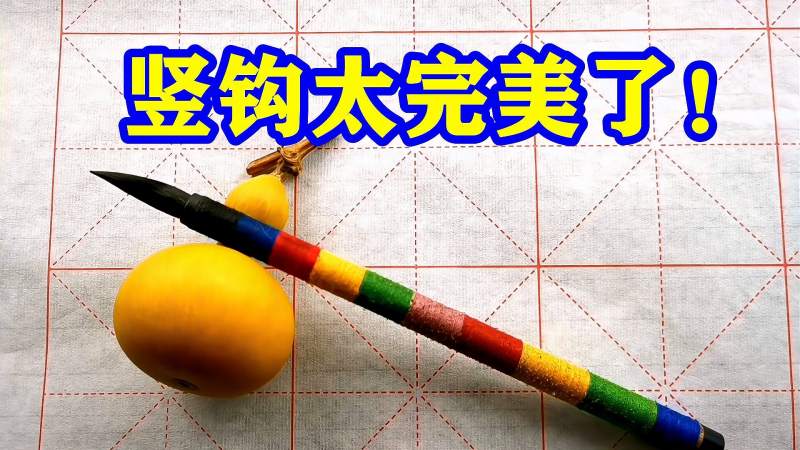 颜体楷书中“竖钩”的笔法技巧，掌握了这个技巧写书法就简单了,文化,艺术,好看视频
