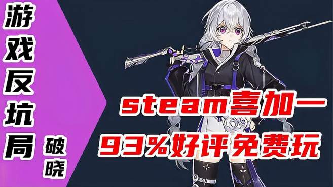 [图]游戏反坑局，白嫖喜加一！steam93好评率的免费游戏