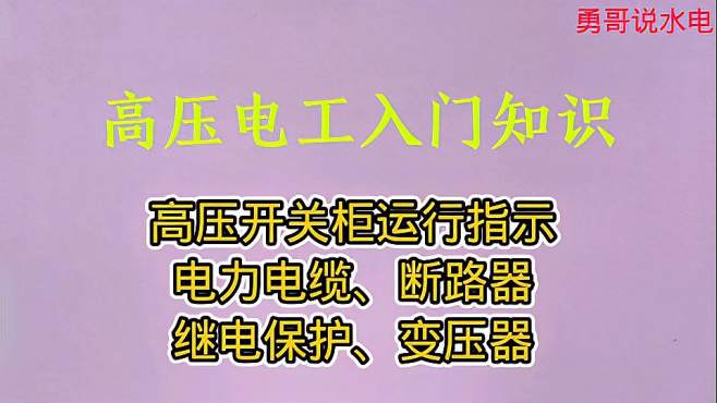 [图]高压电工入门：断路器、继电保护、变压器等五个电工基础知识