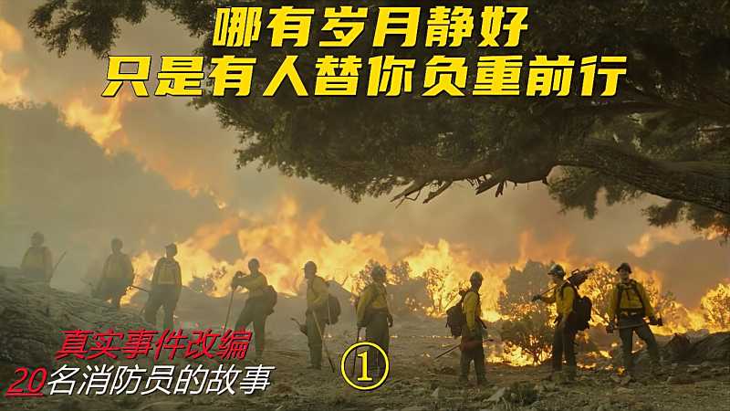 哪有岁月静好 只是有人在替你负重前行 致敬消防员 好看视频