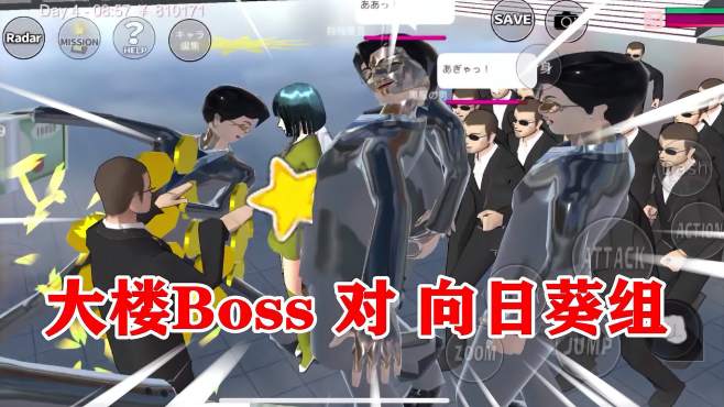 [图]樱花校园模拟器：向日葵组对决大楼Boss，看看谁比较强！