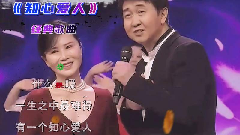 任静、付笛生《知心爱人》经典又好听，一代人的美好回忆,音乐,流行音乐,好看视频