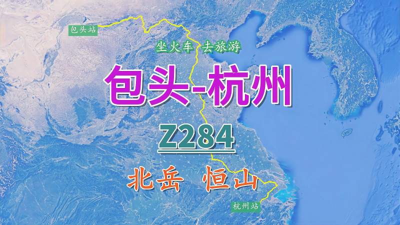 包头至杭州z284次列车全程2313公里途中了解一下北岳恒山