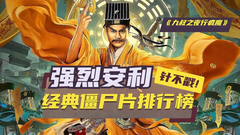 九叔之夜行疯魔五大经典僵尸片排行林正英贯穿茅山传说