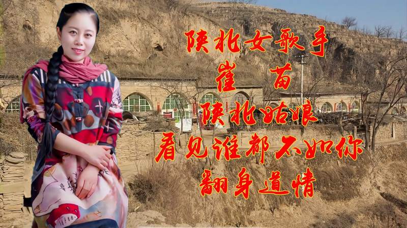 陕北女歌手崔苗这三首歌唱得霸气给力荡气回肠听后精神倍爽