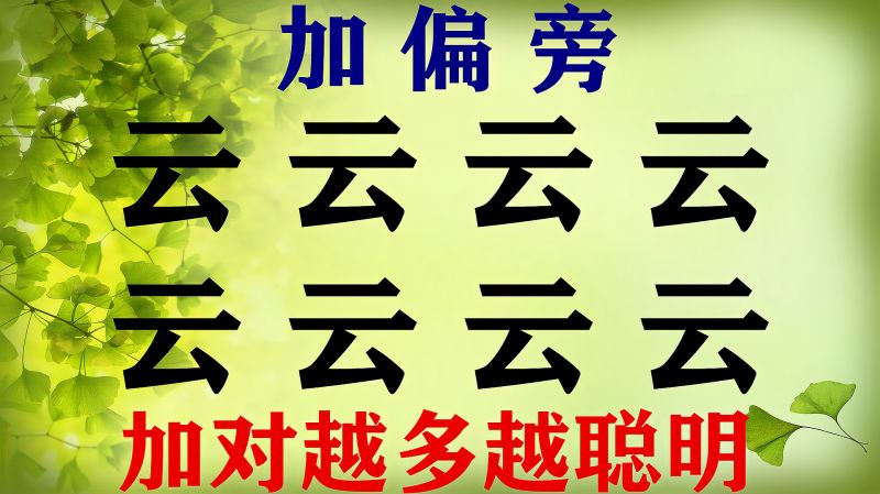 8个“云”字加偏旁,加对越多越聪明,全部加对没见过!