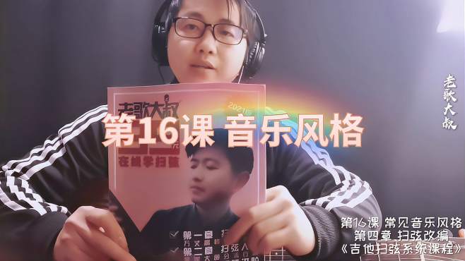 [图]吉他扫弦16课，了解常见音乐风格节奏型，为扫弦改编做准备