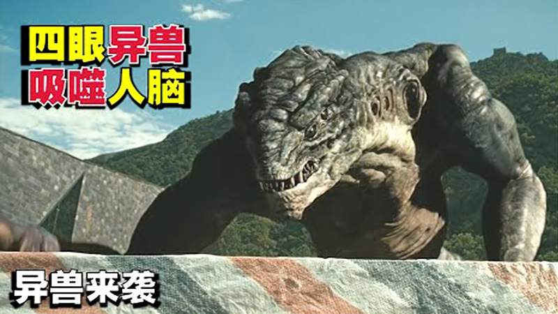 异兽来袭陨石降落地球里面竟爬出外星怪兽专吃人类脑浆