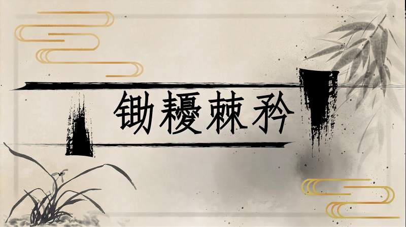 快速了解词语“锄耰棘矝”的读音、释义等知识点,文化,艺术,好看视频