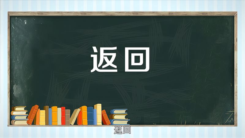 返回:回到一个地方或状况或从一个地方或状况回来的行动,科学,科普,好看视频