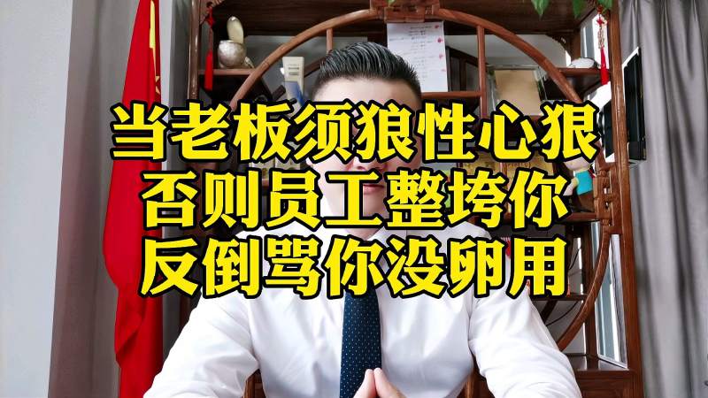 当老板须狼性心狠否则员工整垮你反倒骂你没卵用