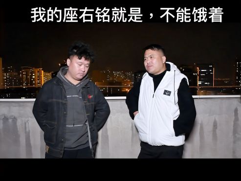 [图]我的座右铭就是，不能饿着