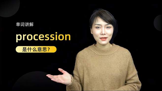 [图]单词讲解：Procession是什么意思？