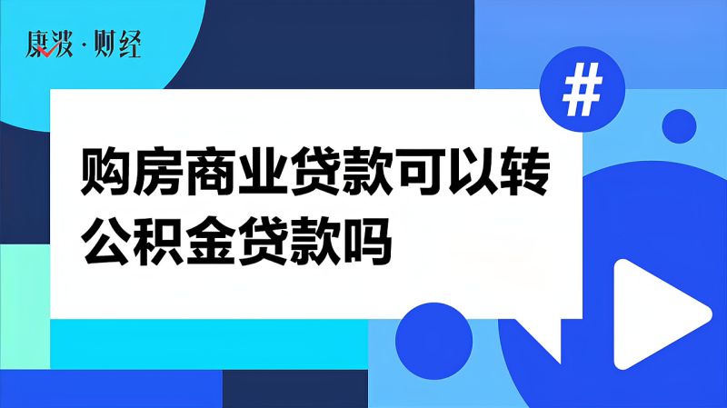 购房商业贷款可以转公积金贷款吗