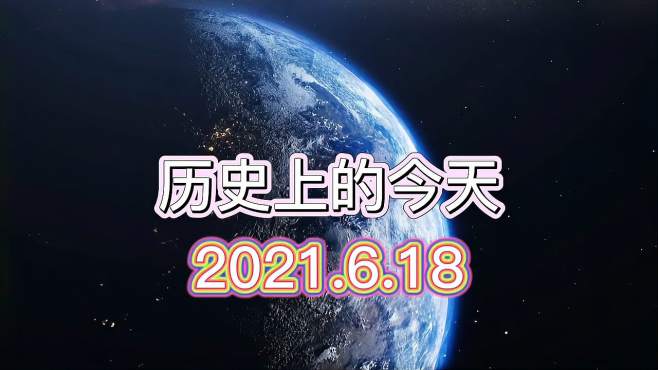 1901:0743次播放2021年06月20日历史上的今天2021.6.