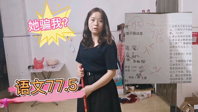 [图]6年级女儿语文考试成绩77.5，却和妈妈说88.5，该揭穿她的谎言吗