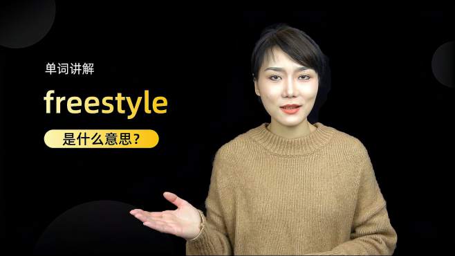 [图]单词讲解：freestyle是什么意思？