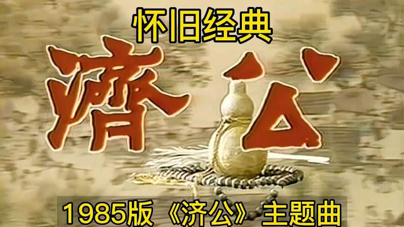 怀旧经典老歌高清1985版济公主题曲鞋儿破帽儿破