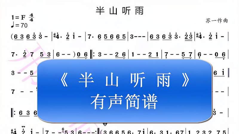 一首醉人的笛箫曲目半山听雨有声简谱送给朋友们记着收藏