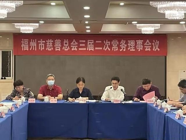 福州市慈善总会三届二次常务理事会议召开