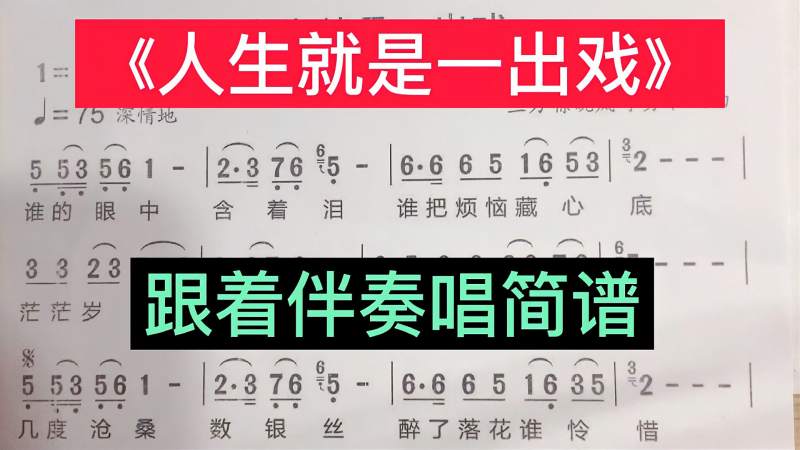 《人生就是一出戏》简谱视唱,跟着伴奏唱简谱,旋律抒情入心,音乐,流行