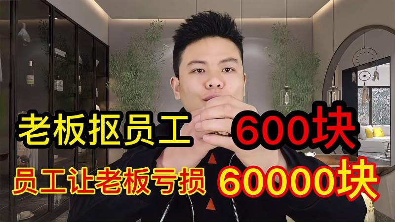 员工被老板扣600工资员工让老板亏损60000你说是谁的错